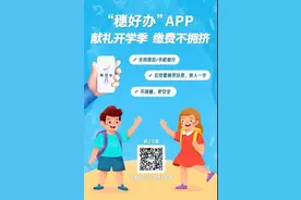 @广州家长：百余所学校学杂费可在“穗好办”APP缴纳图片