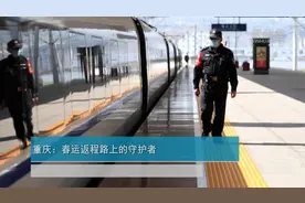 重庆：春运返程路上的守护者视频封面