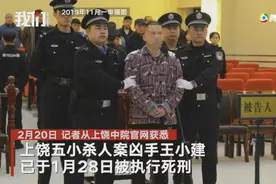 上饶五小凶杀案罪犯被执行死刑，受害者母亲：至今仍未收到道歉图片