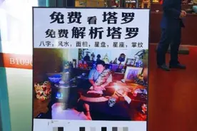 揭秘“塔罗牌占卜”敛财术：披着“洋外衣”的迷信活动视频封面