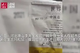 唐山市民吐槽买到12月30日的“早产”三只松鼠食品被要求删视频 客服:核实后处理视频封面