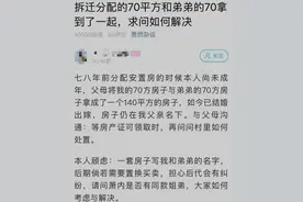 拆迁分房！姐姐和弟弟两个70㎡拿了一套140㎡，现在却发愁了图片