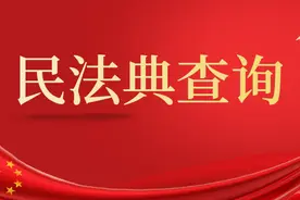 方便！《民法典》法条查询方式！图片