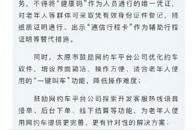 太原下发通知，事关老年人图片