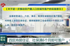 南京落户门槛再放宽！四区持居住证、社保满6个月即可落户视频封面