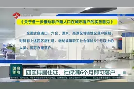 南京落户门槛再放宽！四区持居住证、社保满6个月即可落户视频封面