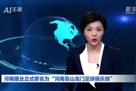 AI合成主播丨河南建业正式更名为“河南嵩山龙门足球俱乐部”视频封面