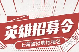 上海监狱发出英雄招募令，赶紧报名图片