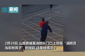 消防员听见警铃抱着女儿拔腿就跑 萌娃目送爸爸出警骄傲地跺小jio图片