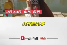 山东女生景区喊泉求不想开学 网友：喊出了我的心声图片