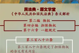 民法典·条文解析（第386条）｜什么是担保物权图片