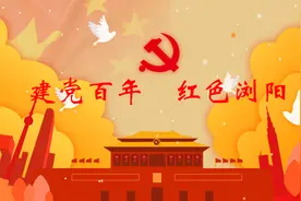 建党百年 红色浏阳|工农革命军会师文家市图片