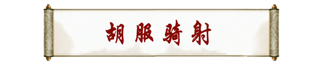 邯郸V音｜胡服骑射