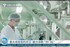 苏州：重大项目签约开工，涵盖多个新兴领域，奋力冲刺“开门红”视频封面