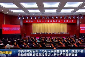另类“新春第一会”：江苏泰州聚焦教育，校长教师坐“C位”图片