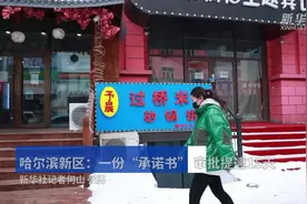 哈尔滨新区：一份“承诺书” 审批提速15天视频封面