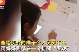 11岁女孩开学前疯狂补作业，妈妈一旁抖腿“看戏”亮了图片