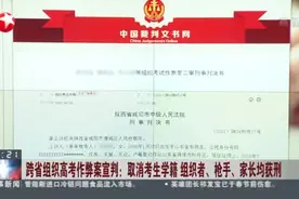 跨省组织高考作弊案宣判：取消考生学籍  组织者、枪手、家长均获刑视频封面