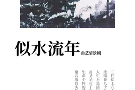自贡原创曲艺情景剧《似水流年》将于国庆亮相 讲述三代盐工六十年情感记忆图片