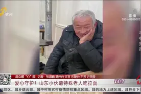 暖！相识于早市，山东小伙请59岁特殊老人吃拉面，成了“忘年交”视频封面