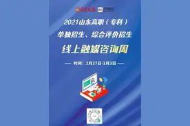 2021山东高职（专科）单招、综招融媒咨询周27日将启动图片