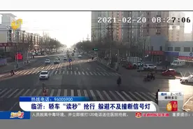 监控还原惊险一幕！临沂一轿车路口压线抢行，躲避不及撞断信号灯视频封面