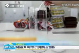瓶插花朵保鲜小妙招是否管用?荔枝解密来了,转给身边爱买花的朋友视频封面