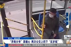 济南8旬大爷2次为公交司机发“压岁钱”，网友点赞：满满的正能量视频封面