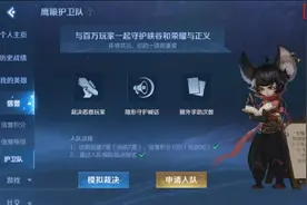 王者荣耀鹰眼护卫队怎么申请？鹰眼护卫队怎么加入？图片