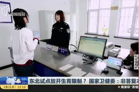 东北试点放开生育限制？  国家卫健委：非答复本意视频封面