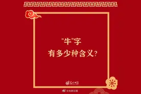 牛字有多少种含义？图片