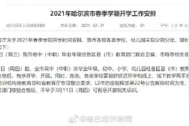 哈尔滨发布春季开学时间：初中、小学、幼儿园3月11日开学图片