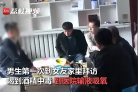 哭笑不得！男生酒精过敏第一次到女友家喝进医院：为表尊敬喝了3杯图片