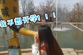 女生景区喊泉前嘶吼：不想开学我要假期视频封面