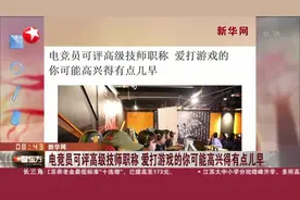 新华网：电竞员可评高级技师职称  爱打游戏的你可能高兴得有点儿早视频封面