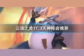 云顶之弈天神阵容怎么玩怎么搭配？云顶11.3版本天神阵容攻略图片
