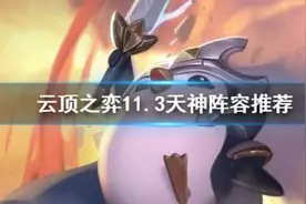 云顶之弈天神阵容怎么玩怎么搭配？云顶11.3版本天神阵容攻略图片