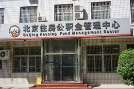 取公积金必须用联名卡吗？北京住房公积金管理中心回应图片