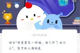 劝君更饮一杯酒，西出阳关无故人，其中故人指的是谁？蚂蚁庄园答案最新图片