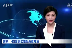 AI合成主播丨南京：45家景区限时免费开放视频封面