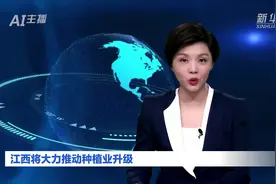 AI合成主播丨江西将大力推动种植业升级视频封面
