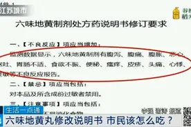 六味地黄丸修改说明书！明确标示诸多不良反应图片