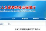 陕西这些人5月1日起涨工资！最低工资标准均增加150元图片