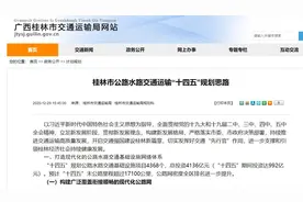 桂林市交通运输“十四五”规划思路出炉 规划高速公路重大项目18个图片