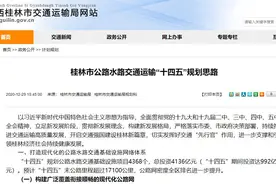桂林市交通运输“十四五”规划思路出炉 规划高速公路重大项目18个图片