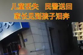 孩子丢失怎么办？民警：第一时间报警，不存在24小时后报警！视频封面