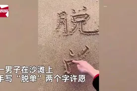 尴尬了！小伙沙滩许愿写“脱单”海浪一冲只剩“单”图片