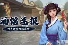 我的侠客元宵节活动怎么玩？集字换礼闹元宵玩法攻略介绍图片