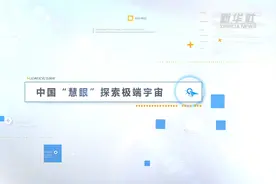 中国“慧眼”探索极端宇宙视频封面