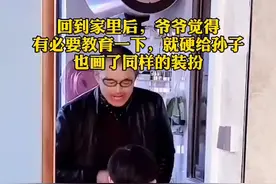 孙子趁爷爷酒后睡着脸上涂鸦，爷爷“报复”式教育令人捧腹图片